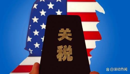 炒股配资平台排名 美国千亿关税松绑，你的购物车要“减负”了吗？