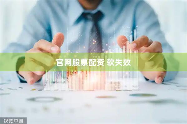 官网股票配资 软失效
