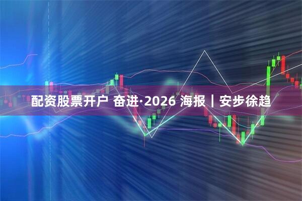 配资股票开户 奋进·2026 海报｜安步徐趋